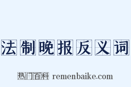 法制晚报反义词是什么意思的图片